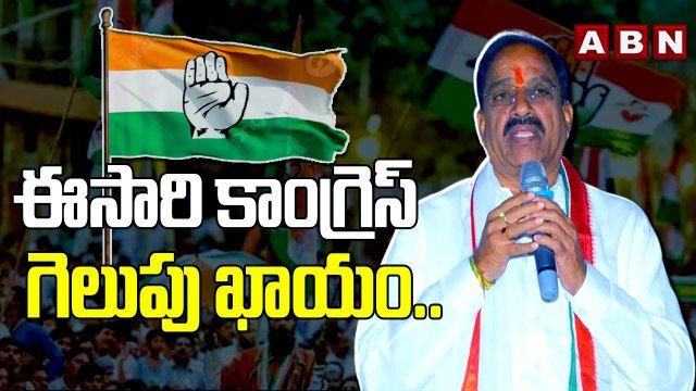 ఈసారి కాంగ్రెస్ గెలుపు ఖాయం..తుమ్మల నాగేశ్వర్ రావు | Congress | Tummala Nageshwar Rao | ABN