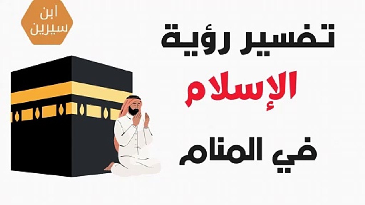 تفسير رؤية الاسلام في المنام | ابن سيرين