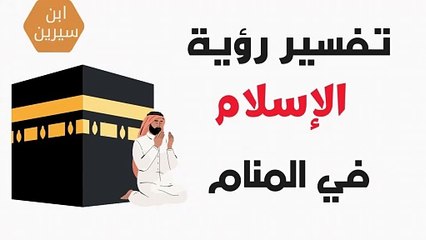 تفسير رؤية الاسلام في المنام | ابن سيرين