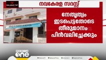 നവകേരള സദസ്സിന് ഫണ്ട് അനുവദിച്ച് UDF ഭരിക്കുന്ന നഗരസഭ