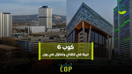 قصة من كوب | كوب 6 خيبة في لاهاي وتفاؤل في بون