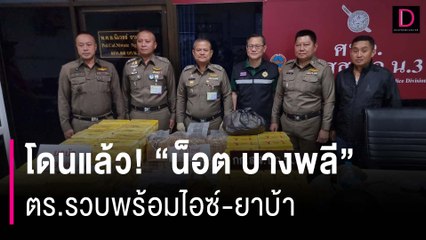 โดนแล้ว! ‘น็อต บางพลี’ แก๊งยารายใหญ่ สายลับส่งซิกตร.รวบพร้อมไอซ์-ยาบ้า | HOTSHOT เดลินิวส์ 12/11/66
