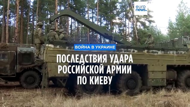 Российская армия ударила по Киеву баллистической ракетой — ВСУ