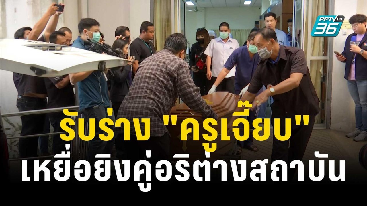 รับร่าง "ครูเจี๊ยบ" เหยื่อยิงคู่อริต่างสถาบัน | เที่ยงทันข่าว | 12 พ.ย. 66