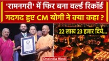 Diwali 2023: Ayodhya Deepotsav पर बना Guinness World Record, क्या बोले CM Yogi? | वनइंडिया हिंदी