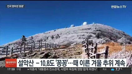 한라산에 올가을 첫눈…내일도 영하권 추위 계속