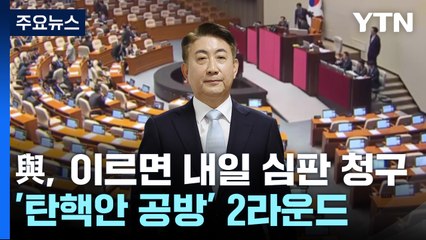 與, 이르면 내일 헌재에 심판 청구...탄핵안 공방 2라운드 / YTN