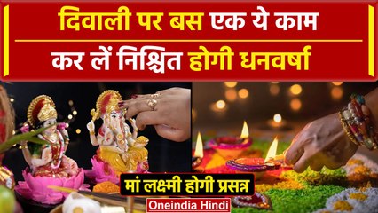 Diwali 2023: दिवाली करें ये काम आपके घर आएंगी मां लक्ष्मी होगी धनवर्षा, पूजन मुहूर्त |वनइंडिया हिंदी