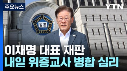내일 '위증교사 재판' 병합 심리...총선 전 이재명 운명 가르나 / YTN