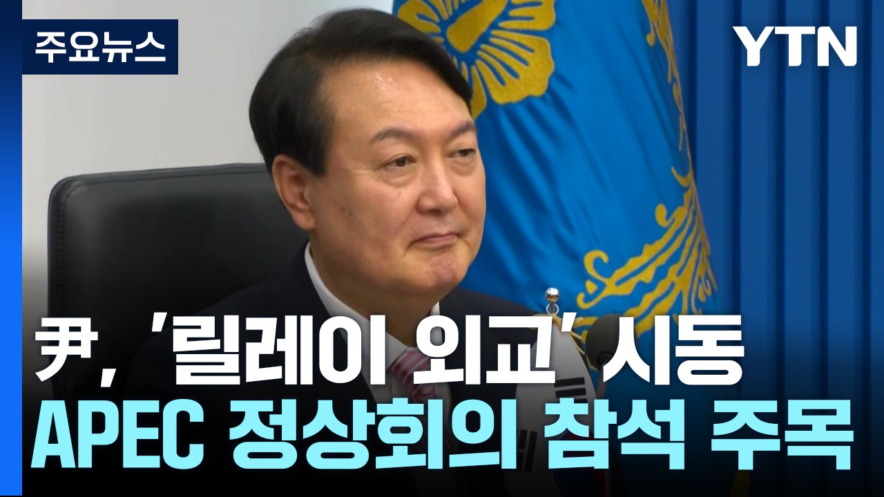 尹, 이번 주 '릴레이 외교' 시동...시진핑과 회담 여부 주목 / YTN
