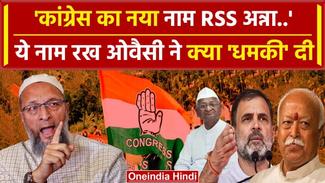 Owaisi ने Congress को RSS अन्ना बोल कैसी चेतावनी दे डाली? | owaisi viral speech | वनइंडिया हिंदी