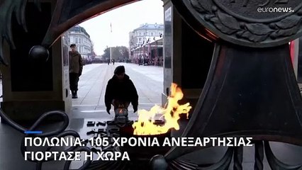 Πολωνία: Γιόρτασε 105 χρόνια ανεξαρτησίας