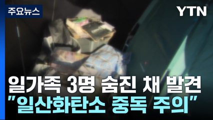 캠핑장서 일가족 3명 참변..."일산화탄소 중독 주의" / YTN