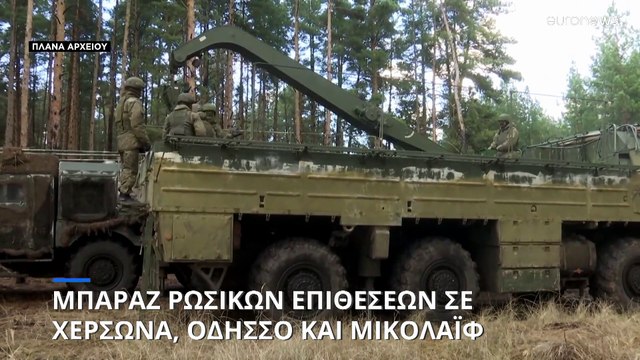 Ουκρανία: Μπαράζ ρωσικών επιθέσεων σε Χερσώνα, Οδησσό και Μικολάιφ