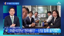 이준석 만난 ‘천아용인’…신당 합류 움직임?