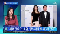 최태원 측 “재판 관련 노소영 언론 대응, 깊은 유감”