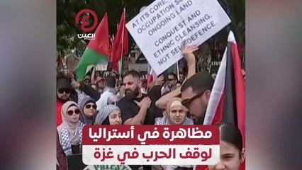 مظاهرات في أستراليا لوقف الحرب في غزة