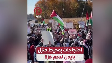 احتجاجات بمحيط منزل بايدن لدعم غزة