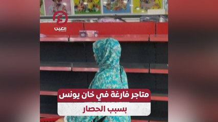 متاجر فارغة في خان يونس بسبب الحصار