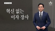 [앵커의 마침표]“이자 장사, 고깝다.”