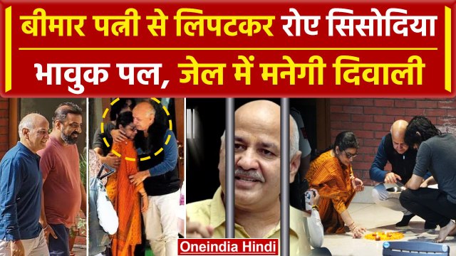 Diwali जेल में मनाएंगे Manish Sisodiya, पत्नी संग भावुक हुए | Delhi News | वनइंडिया हिंदी