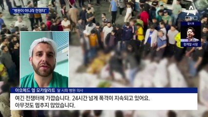 “병원이 아니라 전쟁터”…빈 살만도 “인질 석방” 휴전 촉구