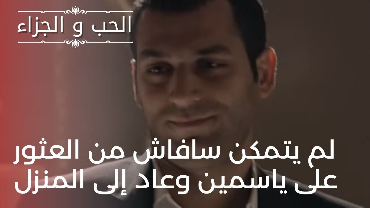 لم يتمكن سافاش من العثور على ياسمين وعاد إلى ال...