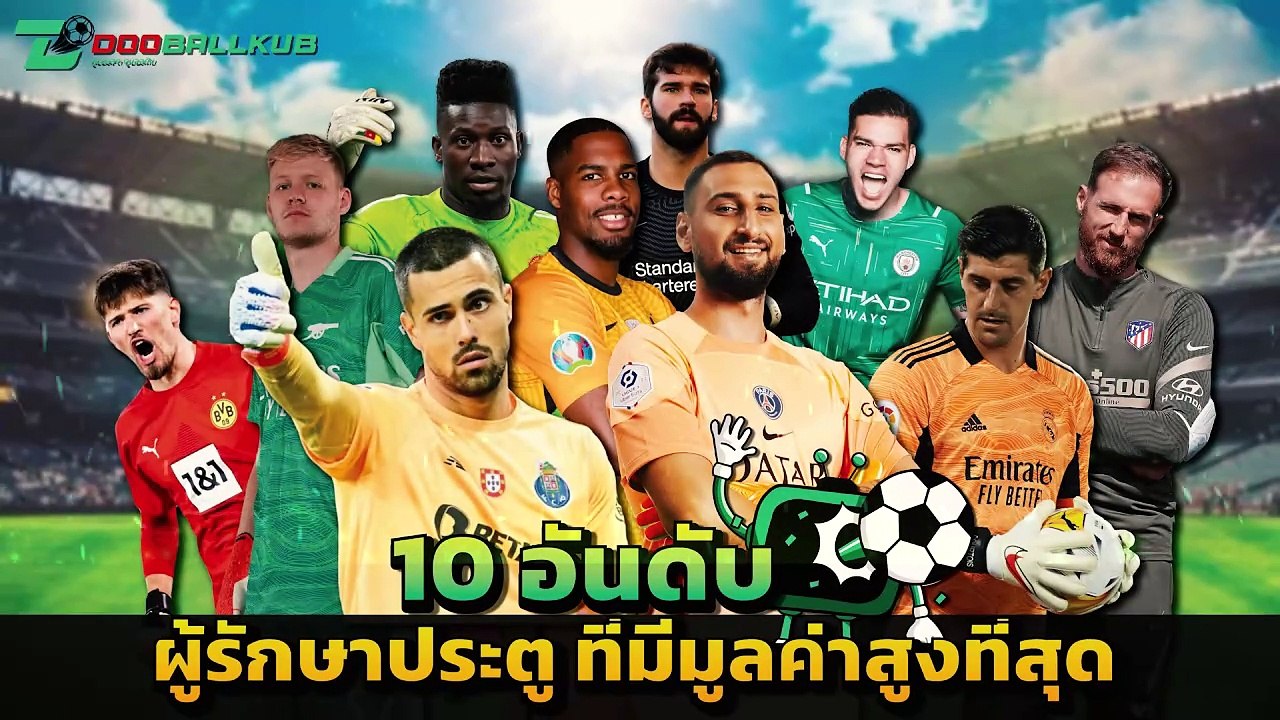 [TOP10 Dooballkub] 10 อันดับ ผู้รักษาประตูที่มี...