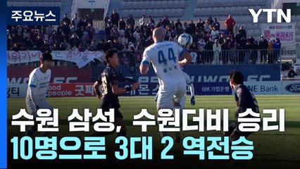 수원 삼성, 10명으로 싸우며 수원더비 승리...'강등 탈출 희망 살렸다' / YTN