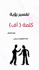 تفسير رؤية كلمة ( أف) في المنام | أبن سيرين