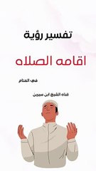 تفسير رؤية أقامة الصلاة في المنام | ابن سيرين