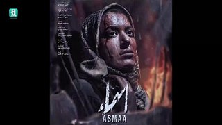 فیلم کوتاه اسماء | Short Movie - Film Asma