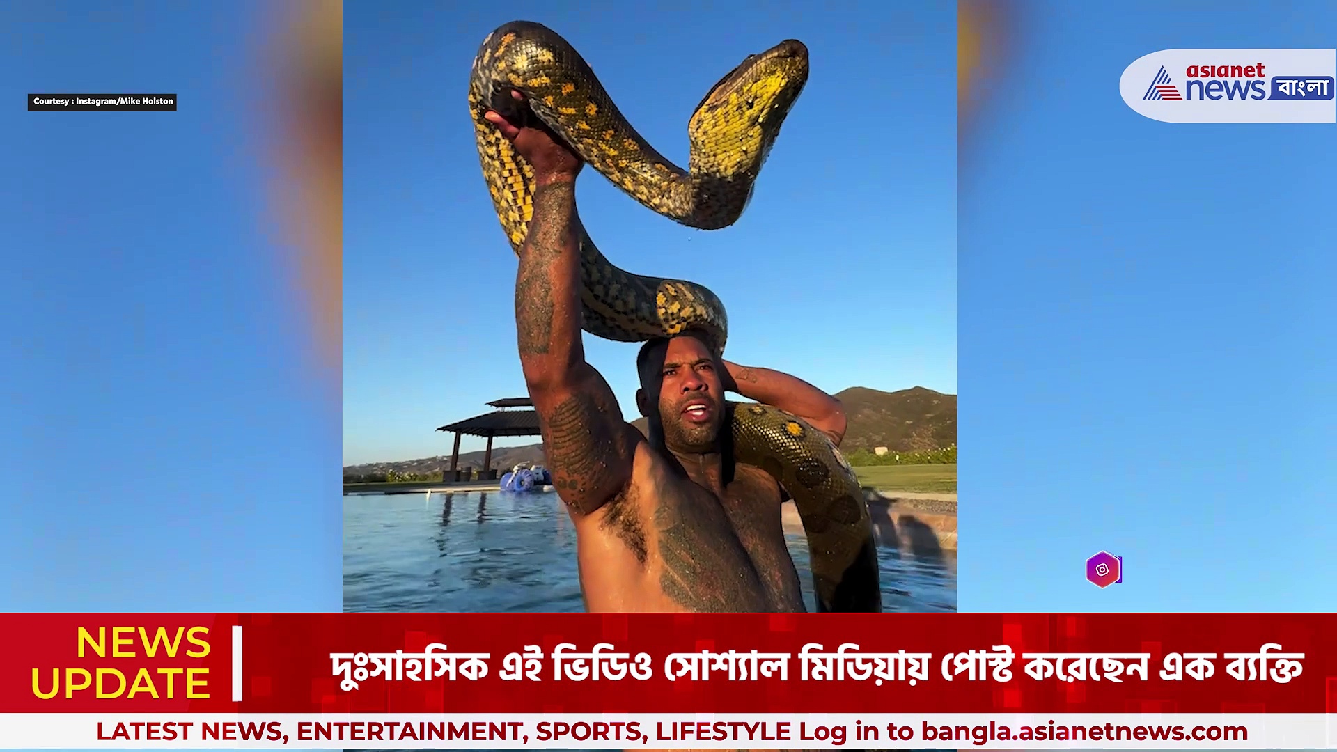 Viral Video: সুইমিং পুলে বিরাট অ্যানাকোন্ডা! দেখুন এক ব্যক্তির দুঃসাহসী ভিডিও