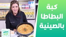 كبة البطاطا بالصينية مع البرغل ومتبل القرع من الشيف هانية العنبتاوي - صحتين وهنا