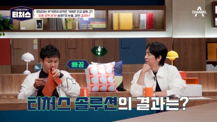 과연 목표 점수 50점에 도달했을까? 성적표 보자마자 울컥한 정승제!