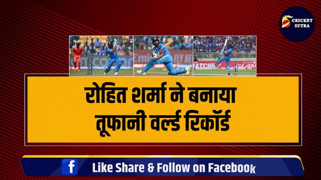 World Cup: IND vs NED मैच में Rohit Sharma ने बनाया World Record, Gayle, De Villiers जैसे दिग्गज़ों को छोड़ा पीछा | NED vs IND | Team India