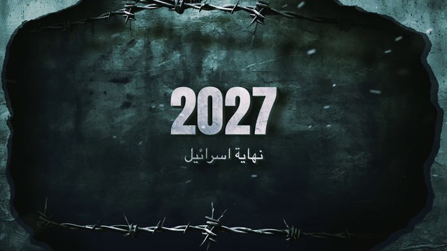 نهاية الدوله في 2027