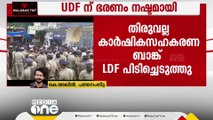 മുൻ MLAയടക്കം 13 പേരും തോറ്റു; തിരുവല്ല കാർഷിക വികസന ബാങ്ക് ഭരണം UDFന് നഷ്ടമായി