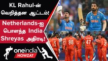 IND vs NED போட்டியில் KL Rahul, Shreyas Iyer அபார Century | Oneindia Howzat