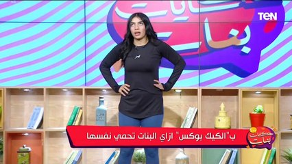 لو جوزك حاول يضربك.. شمس العجاتي مدرب "الكيك بوكس" تقدم نصائح للسيدات
