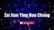 Zai Jian Ying Huo Chong - Yuan Yao Fa #lyrics #lyricsvideo #singalong