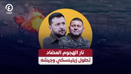 نار الهجوم المضاد تطول زيلينسكي وجيشه