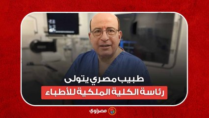 إنجاز تاريخي.. طبيب مصري يتولى رئاسة الكلية الملكية للأطباء في بريطانيا