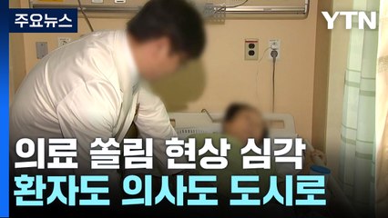 환자도 의사도 '대도시 쏠림'...지역의료 회복 시급 / YTN