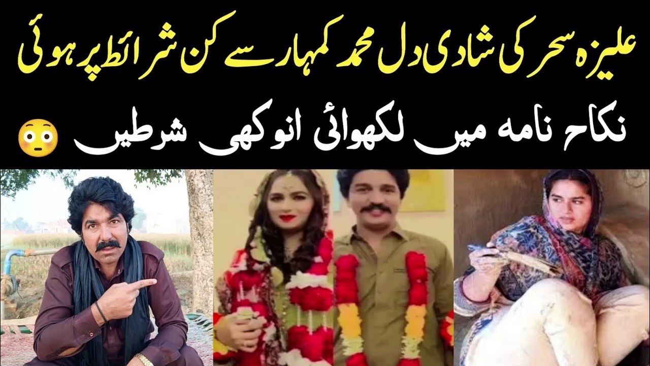 علیزہ سحر کی شادی دل محمد کمہار سے کن شرائط پر ہوئی ؟؟ Aliza Sehar ki shadi ki sharait