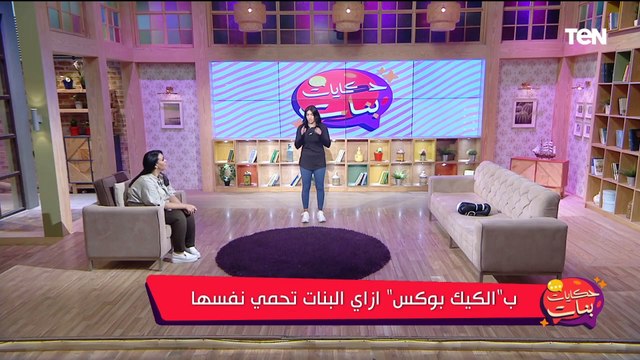 برنامج حكايات بنات| لقاء خاص مع شمس العجاتي مدرب الكيك بوكس .. وأفضل طرق التخلص من الوزن الزائد