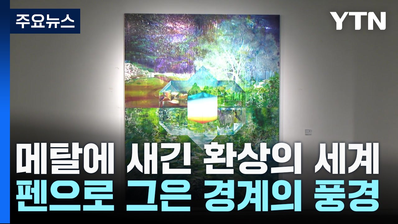 메탈에 새긴 환상의 세계...펜으로 그은 경계의 풍경 / YTN