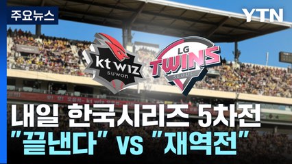 "끝낸다" vs "재역전 시작"...KS 5차전 관전 포인트는? / YTN