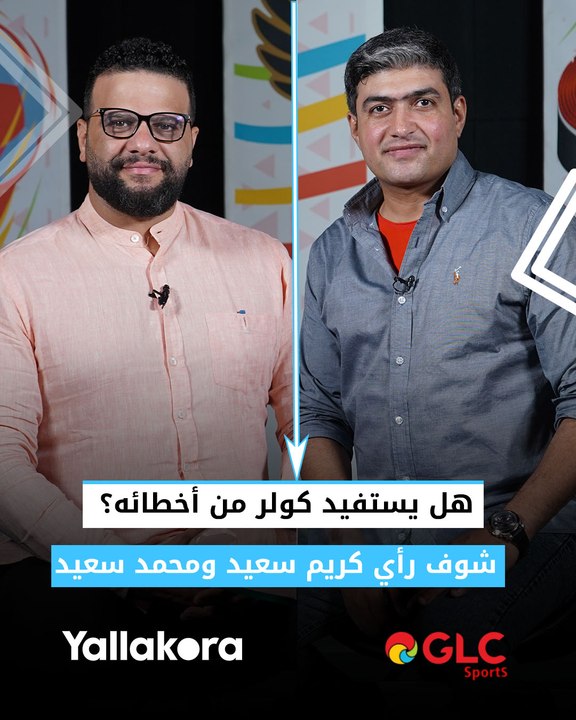 هل يستفيد كولر من أخطائه؟.. شوف رأي كريم سعيد ومحمد سعيد من خلال برنامج #في_كتفك_يا_أهلي