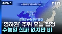 [날씨] 영하권 추위, 오늘 절정...수능일 한파 없지만, 오후 비 / YTN